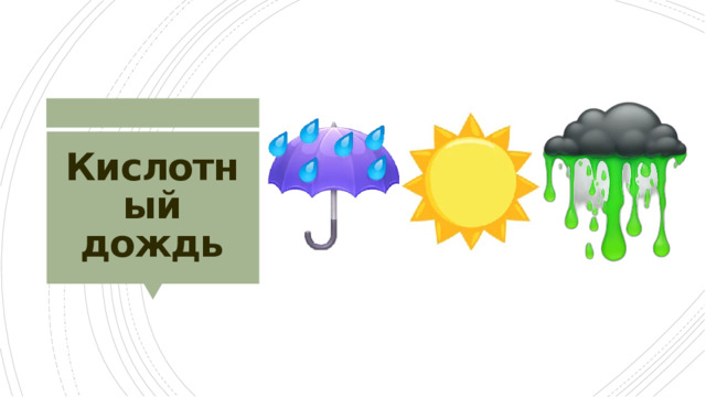 Кислотный дождь 