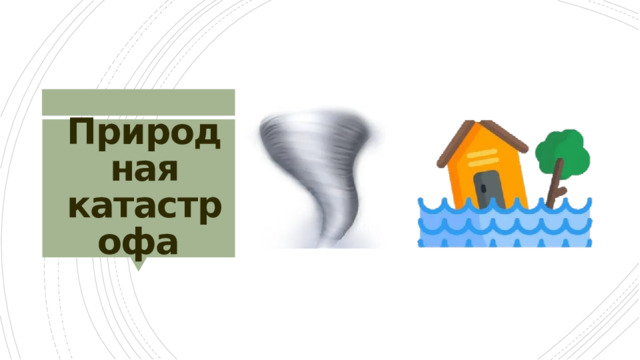 Природная катастрофа 