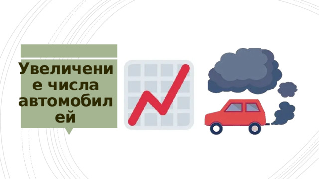 Увеличение числа автомобилей 