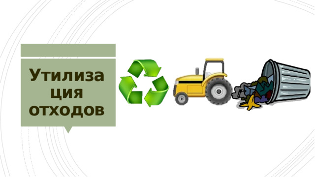 Утилизация отходов 