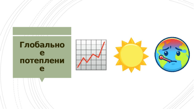 Глобальное потепление 