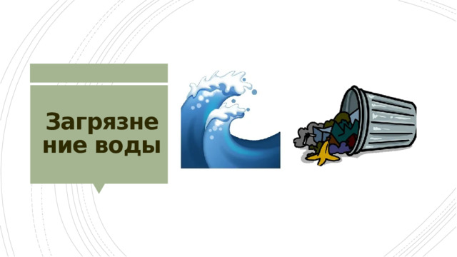 Загрязнение воды 