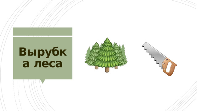 Вырубка леса 