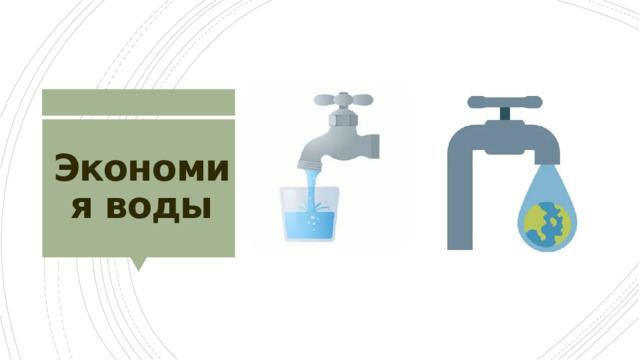 Экономия воды 