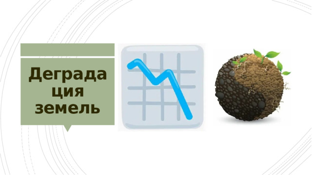 Деградация земель 