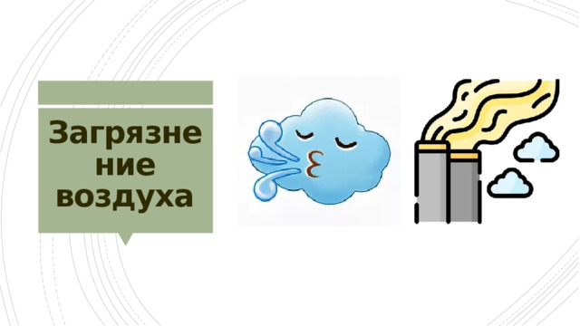Загрязнение воздуха 