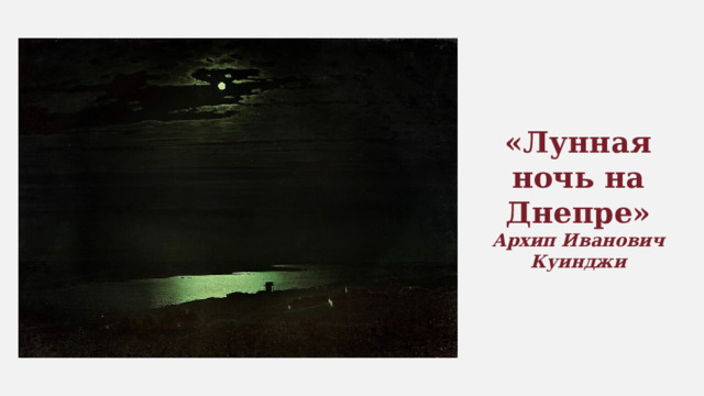 «Лунная ночь на Днепре» Архип Иванович Куинджи 