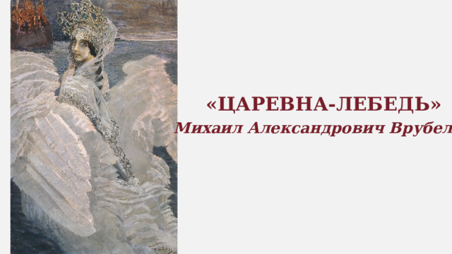 «ЦАРЕВНА-ЛЕБЕДЬ» Михаил Александрович Врубель 