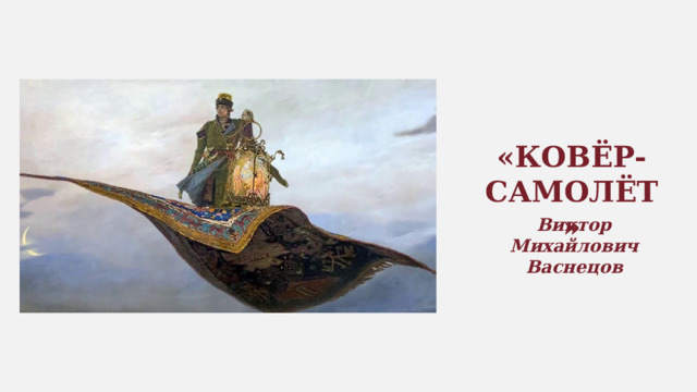 «КОВЁР-САМОЛЁТ» Виктор Михайлович Васнецов 