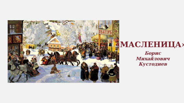 «МАСЛЕНИЦА» Борис Михайлович Кустодиев 