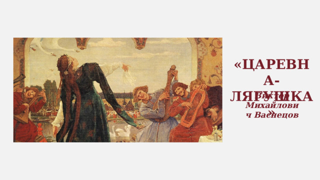 «ЦАРЕВНА-ЛЯГУШКА» Виктор Михайлович Васнецов 