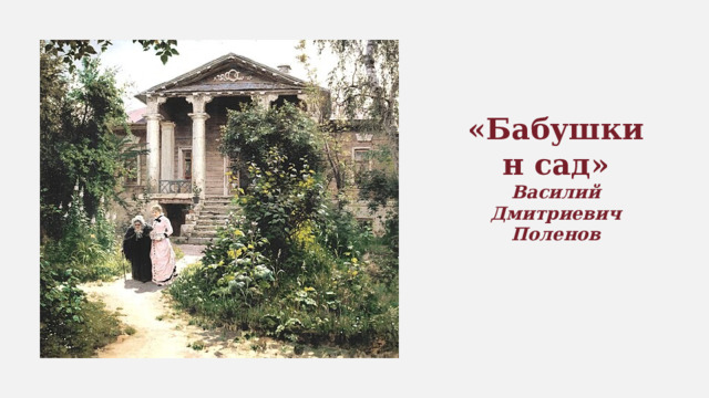 «Бабушкин сад» Василий Дмитриевич Поленов 