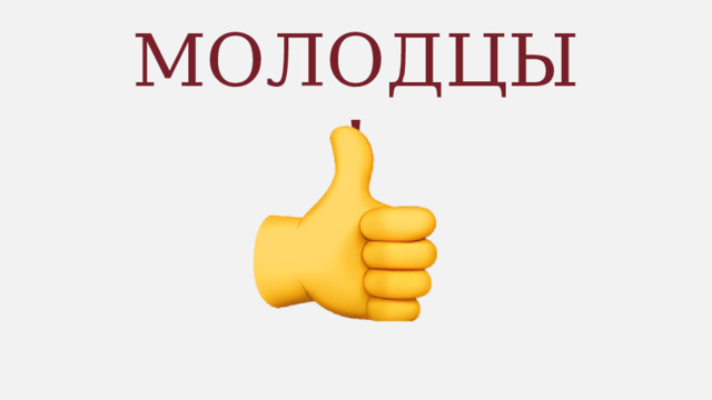 МОЛОДЦЫ! 