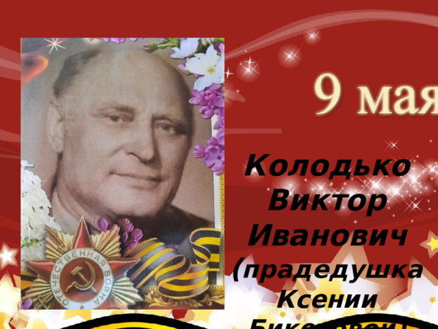     Коновалов Павел Иванович (родился 2 августа 1922 г.) (прадед Карклина Ивана – группа №4) После окончания авиа школы коновалов Павел Иванович Колодько Виктор Иванович ( прадедушка Ксении Бикетовой) 