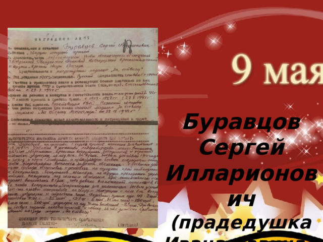     Коновалов Павел Иванович (родился 2 августа 1922 г.) (прадед Карклина Ивана – группа №4) После окончания авиа школы коновалов Павел Иванович Буравцов Сергей Илларионович (прадедушка Ивана Савина) 