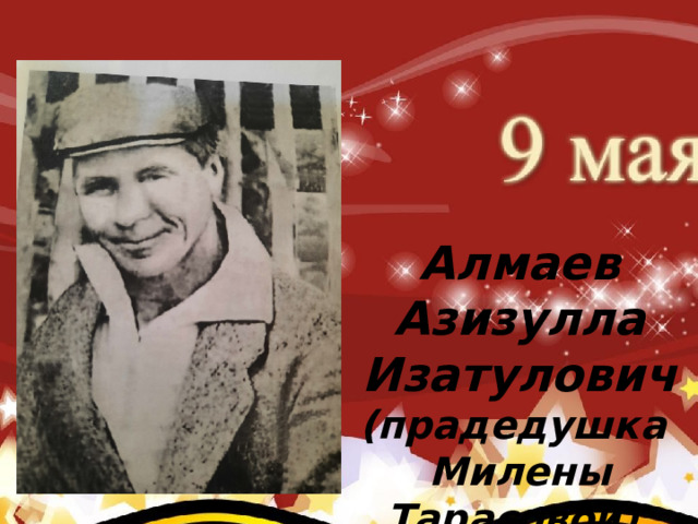     Коновалов Павел Иванович (родился 2 августа 1922 г.) (прадед Карклина Ивана – группа №4) После окончания авиа школы коновалов Павел Иванович Алмаев Азизулла Изатулович (прадедушка Милены Тарасовой) 