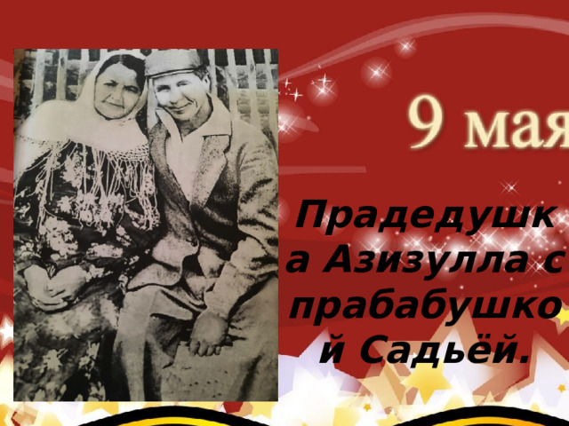    Коновалов Павел Иванович (родился 2 августа 1922 г.) (прадед Карклина Ивана – группа №4) После окончания авиа школы коновалов Павел Иванович Прадедушка Азизулла с прабабушкой Садьёй. 