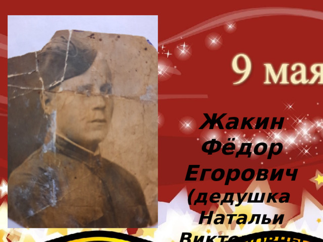     Коновалов Павел Иванович (родился 2 августа 1922 г.) (прадед Карклина Ивана – группа №4) После окончания авиа школы коновалов Павел Иванович Жакин Фёдор Егорович (дедушка Натальи Викторовны Орловой) 