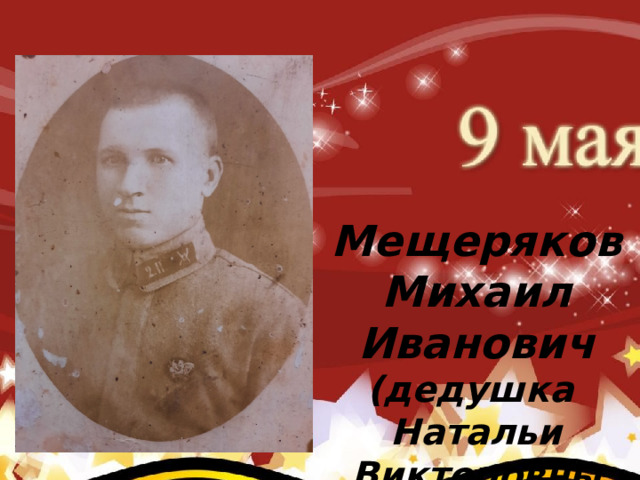     Коновалов Павел Иванович (родился 2 августа 1922 г.) (прадед Карклина Ивана – группа №4) После окончания авиа школы коновалов Павел Иванович Мещеряков Михаил Иванович (дедушка Натальи Викторовны Орловой) 