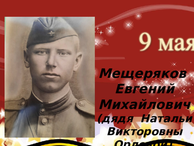     Коновалов Павел Иванович (родился 2 августа 1922 г.) (прадед Карклина Ивана – группа №4) После окончания авиа школы коновалов Павел Иванович Мещеряков Евгений Михайлович (дядя Натальи Викторовны Орловой) 