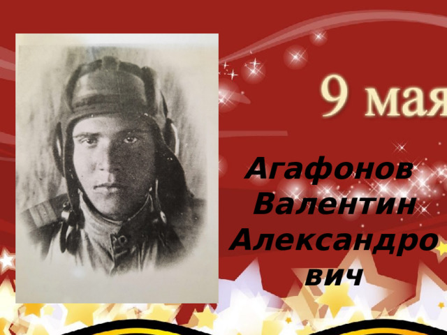     Коновалов Павел Иванович (родился 2 августа 1922 г.) (прадед Карклина Ивана – группа №4) После окончания авиа школы коновалов Павел Иванович Агафонов Валентин Александрович 