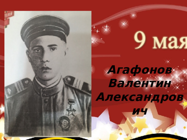     Коновалов Павел Иванович (родился 2 августа 1922 г.) (прадед Карклина Ивана – группа №4) После окончания авиа школы коновалов Павел Иванович Агафонов Валентин Александрович 
