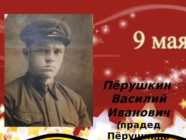     Коновалов Павел Иванович (родился 2 августа 1922 г.) (прадед Карклина Ивана – группа №4) После окончания авиа школы коновалов Павел Иванович   Пёрушкин Василий Иванович ( прадед Пёрушкина Арсения) 