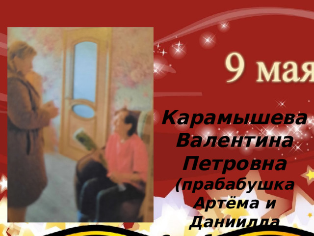     Коновалов Павел Иванович (родился 2 августа 1922 г.) (прадед Карклина Ивана – группа №4) После окончания авиа школы коновалов Павел Иванович Карамышева Валентина Петровна (прабабушка Артёма и Даниилла Серебрянниковых) 