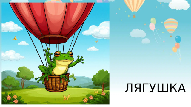 ЛЯГУШКА 