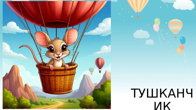 ТУШКАНЧИК 