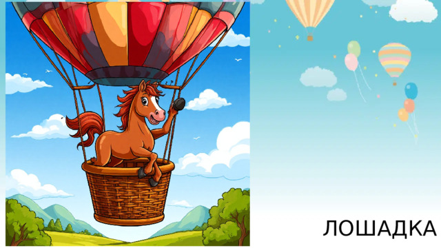 ЛОШАДКА 