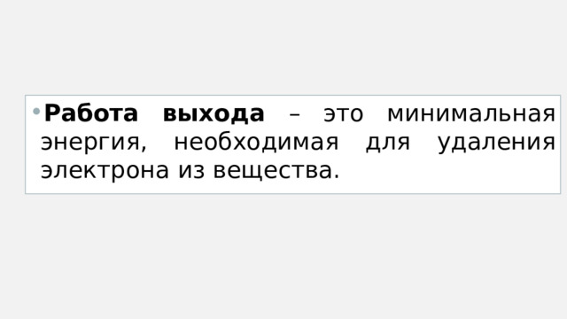 Работа выхода – это минимальная энергия, необходимая для удаления электрона из вещества. 
