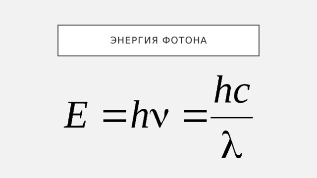 Энергия фотона 