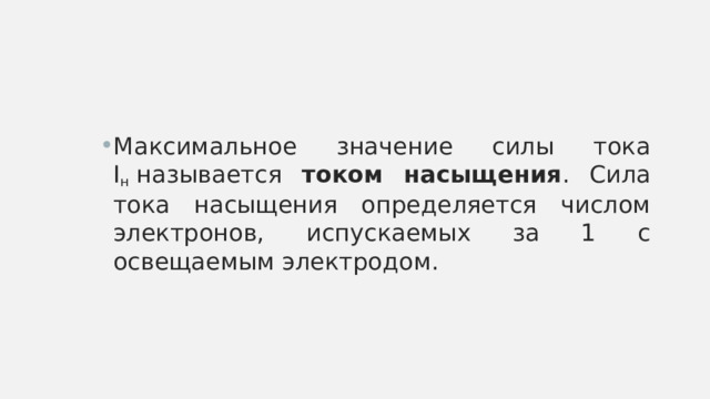 Максимальное значение силы тока I н  называется током насыщения . Сила тока насыщения определяется числом электронов, испускаемых за 1 с освещаемым электродом. 