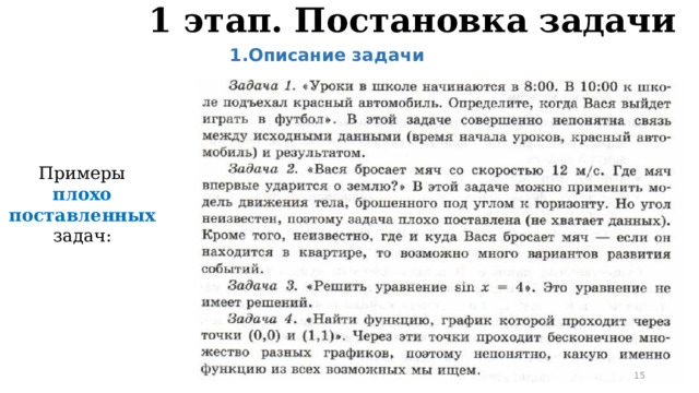 1 этап. Постановка задачи 1.Описание задачи Примеры плохо поставленных задач: 11 
