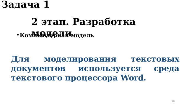 Задача 1 2 этап. Разработка модели Компьютерная модель Для моделирования текстовых документов используется среда текстового процессора Word.  