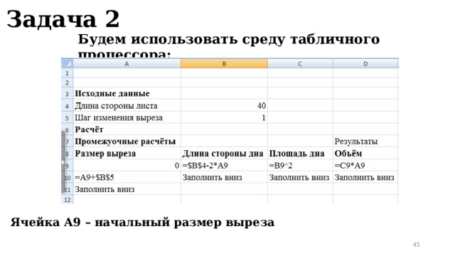 Задача 2 Будем использовать среду табличного процессора: Ячейка А9 – начальный размер выреза  