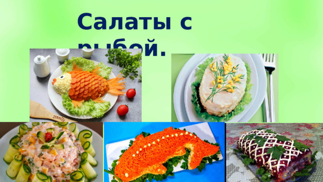 Салаты с рыбой.  