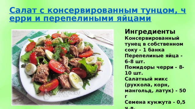 Ингредиенты Консервированный тунец в собственном соку - 1 банка Перепелиные яйца - 6-8 шт. Помидоры черри - 8-10 шт. Салатный микс (руккола, корн, мангольд, латук) - 50 г Семена кунжута - 0,5 ч.л. Оливковое масло Лимонный сок Черный молотый перец 