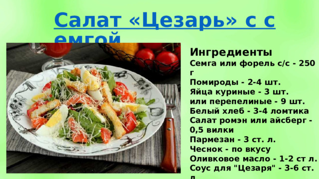 Ингредиенты Семга или форель с/с - 250 г Помироды - 2-4 шт. Яйца куриные - 3 шт. или перепелиные - 9 шт. Белый хлеб - 3-4 ломтика Салат ромэн или айсберг - 0,5 вилки Пармезан - 3 ст. л. Чеснок - по вкусу Оливковое масло - 1-2 ст л. Соус для 