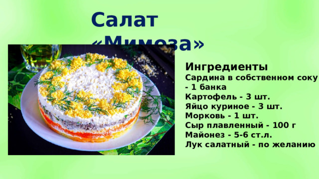 Салат «Мимоза» Ингредиенты Сардина в собственном соку - 1 банка Картофель - 3 шт. Яйцо куриное - 3 шт. Морковь - 1 шт. Сыр плавленный - 100 г Майонез - 5-6 ст.л. Лук салатный - по желанию 