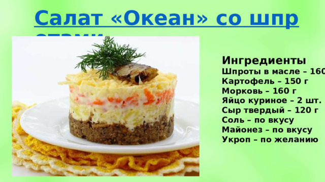 Ингредиенты Шпроты в масле – 160 г Картофель – 150 г Морковь – 160 г Яйцо куриное – 2 шт. Сыр твердый – 120 г Соль – по вкусу Майонез – по вкусу Укроп – по желанию 