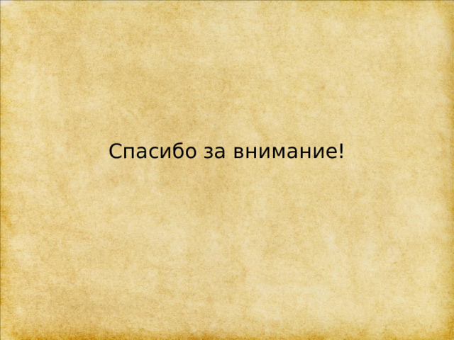 Спасибо за внимание! 
