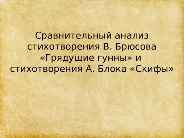 Сравнительный анализ стихотворения В. Брюсова «Грядущие гунны» и стихотворения А. Блока «Скифы» 
