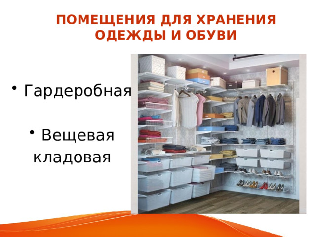 ПОМЕЩЕНИЯ ДЛЯ ХРАНЕНИЯ ОДЕЖДЫ И ОБУВИ Гардеробная Вещевая  кладовая 