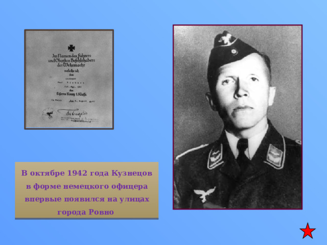 В октябре 1942 года Кузнецов в форме немецкого офицера впервые появился на улицах города Ровно 