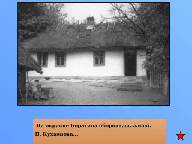  На окраине Боратина оборвалась жизнь Н. Кузнецова... 