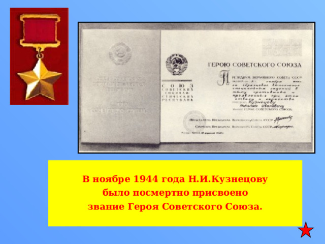  В ноябре 1944 года Н.И.Кузнецову  было посмертно присвоено звание Героя Советского Союза.   