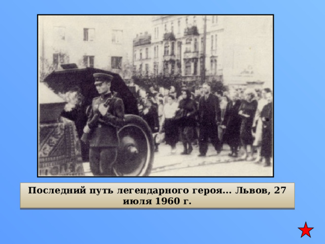 Последний путь легендарного героя... Львов, 27 июля 1960 г. 