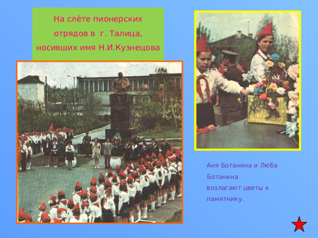 На слёте пионерских отрядов в г. Талица, носивших имя Н.И.Кузнецова Аня Ботанина и Люба Ботанина возлагают цветы к памятнику. 